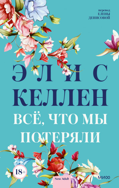 Постер книги Всё, что мы потеряли