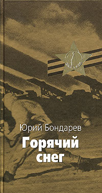 Постер книги Горячий снег