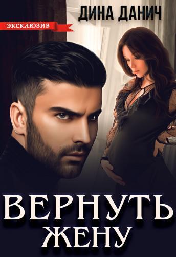 Постер книги Вернуть жену