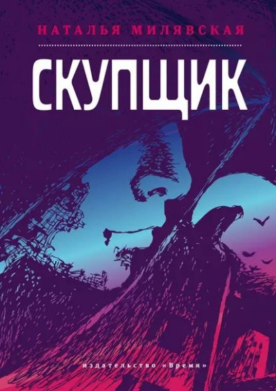 Постер книги Скупщик