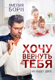 Постер книги Хочу вернуть тебя