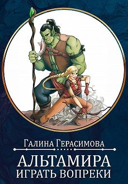 Постер книги Альтамира. Играть вопреки