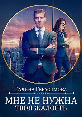 Постер книги Мне не нужна твоя жалость!