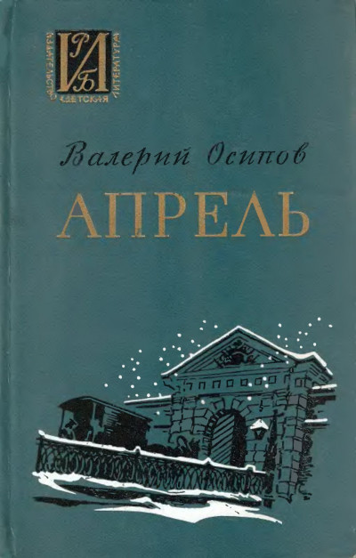 Постер книги Апрель