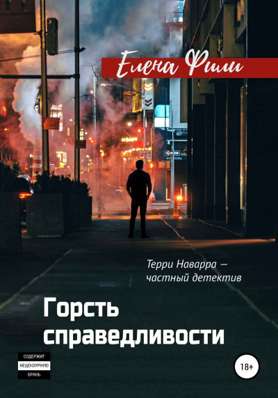 Постер книги Горсть справедливости