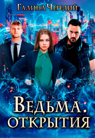 Постер книги Ведьма. Открытия