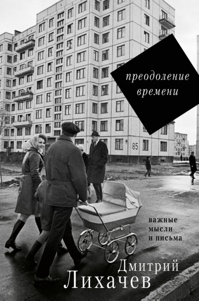 Постер книги Преодоление времени. Важные мысли и письма