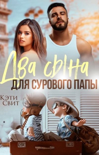 Постер книги Два сына для сурового папы