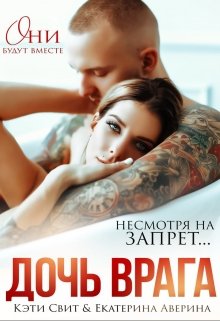 Постер книги Дочь врага