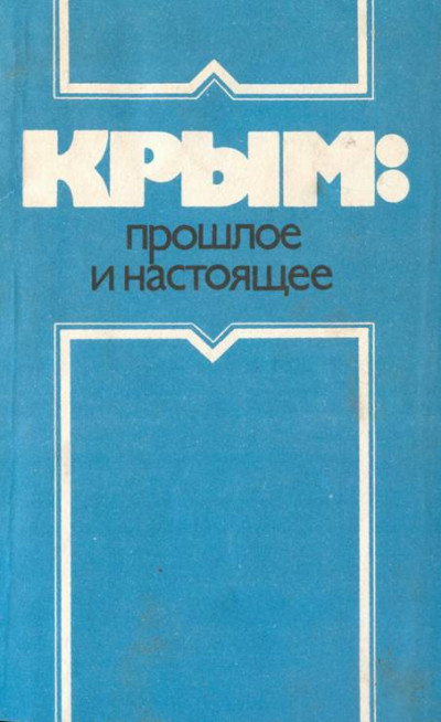 Постер книги Крым: прошлое и настоящее