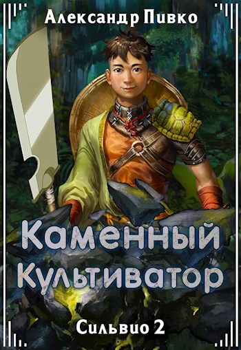 Постер книги Каменный культиватор