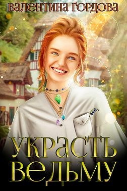 Постер книги Украсть ведьму