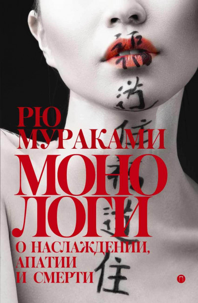 Постер книги Монологи о наслаждении, апатии и смерти (сборник)