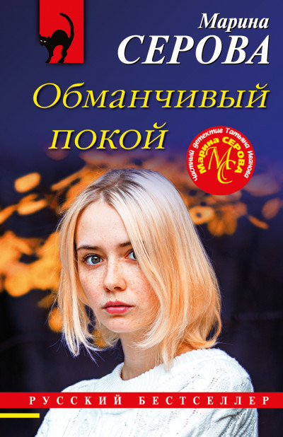 Постер книги Обманчивый покой