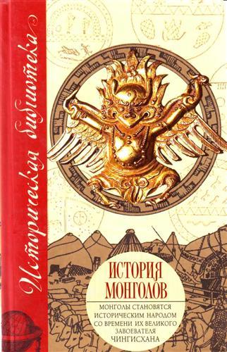 Постер книги История монголов (сборник)