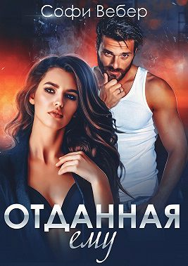 Постер книги Отданная ему