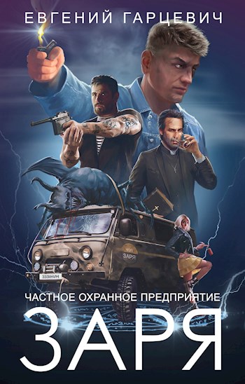 Постер книги ЧОП "ЗАРЯ"