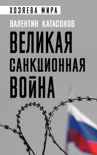 Постер книги Великая санкционная война