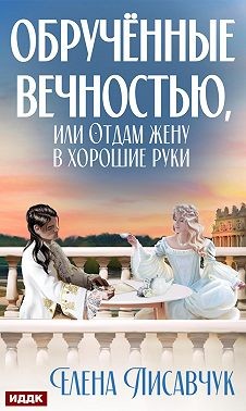 Постер книги Обручённые вечностью, или Отдам жену в хорошие руки