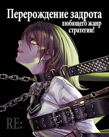 Постер книги Re: Перерождение задрота любящего жанр стратегии! Том 3