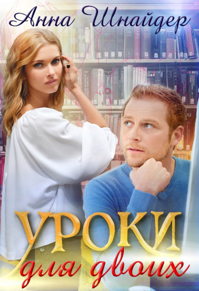 Постер книги Уроки для двоих