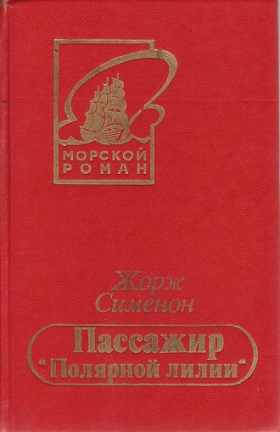 Постер книги Пассажир «Полярной лилии»