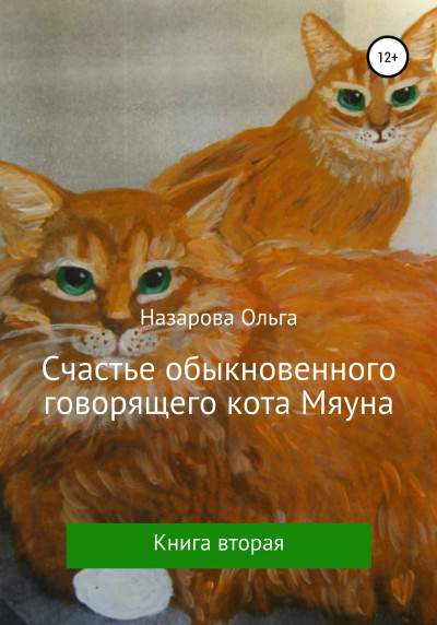 Постер книги Счастье обыкновенного говорящего кота Мяуна