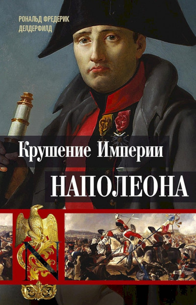 Постер книги Крушение империи Наполеона. Военно-исторические хроники