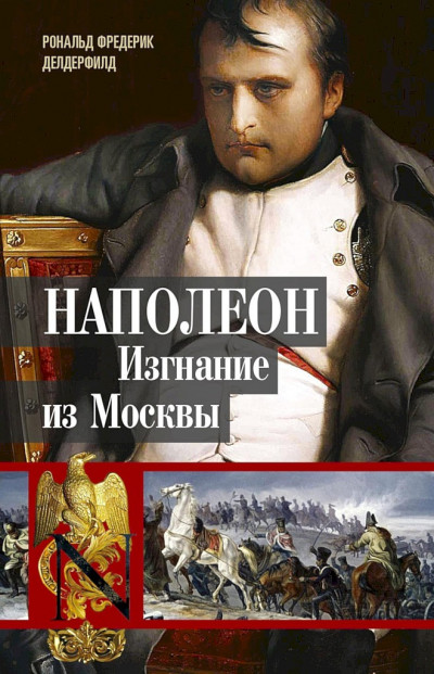 Постер книги Наполеон. Изгнание из Москвы