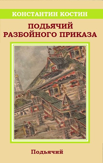 Постер книги Подьячий Разбойного приказа