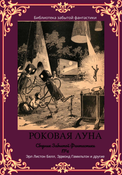 Постер книги Сборник Забытой Фантастики №6