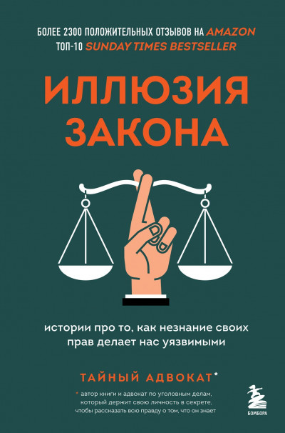 Постер книги Иллюзия закона. Истории про то, как незнание своих прав делает нас уязвимыми