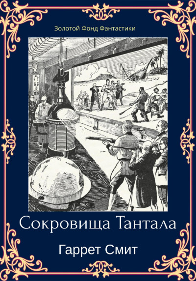 Постер книги Сокровища Тантала