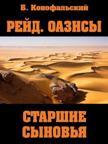 Постер книги Старшие сыновья