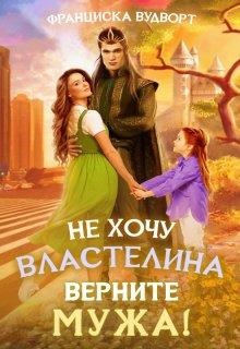 Постер книги Не хочу властелина. Верните мужа!