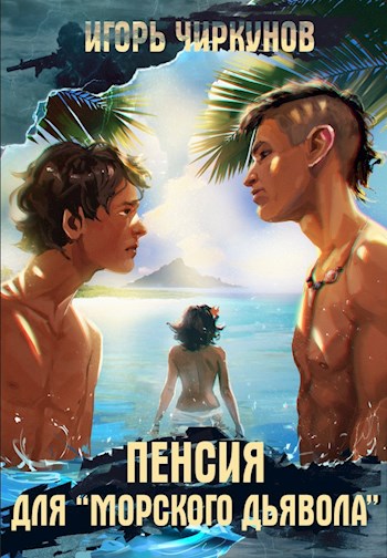 Постер книги Пенсия для морского дьявола