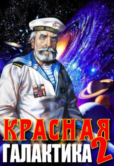 Постер книги Красная галактика. Том 2