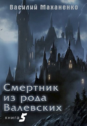 Постер книги Смертник из рода Валевских. Книга 5
