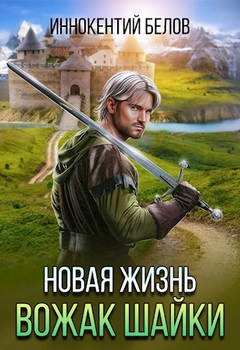 Постер книги Новая жизнь. Вожак шайки