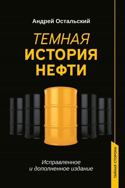 Постер книги Темная история нефти