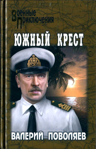 Постер книги Южный крест