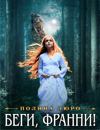 Постер книги Беги, Франни!