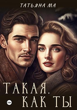 Постер книги Такая, как ты