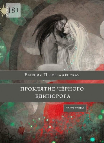 Постер книги Проклятие черного единорога. Часть третья