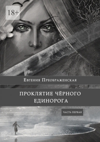 Постер книги Проклятие черного единорога. Часть первая