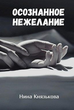 Постер книги Осознанное нежелание