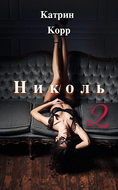 Постер книги Николь. Часть 2