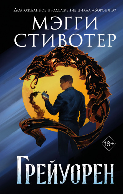 Постер книги Грейуорен