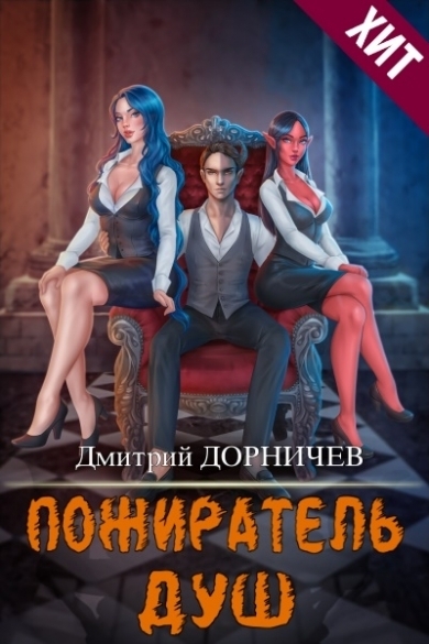 Постер книги Пожиратель душ. Том 15