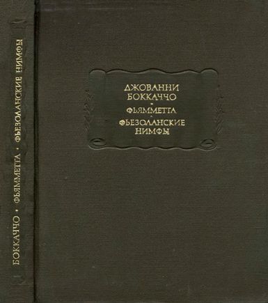 Постер книги Фьямметта. Фьезоланские нимфы